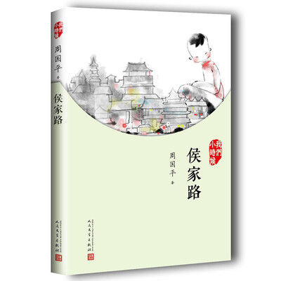 

我们小时候：侯家路（2017年新版）