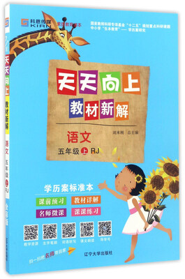 

天天向上教材新解：语文（五年级上 RJ）