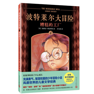 

波特莱尔大冒险4：糟糕的工厂