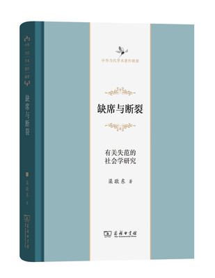 

缺席与断裂：有关失范的社会学研究/中华当代学术著作辑要