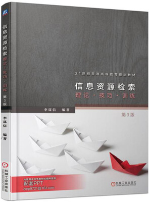 

信息资源检索：理论.技巧.训练（第3版）