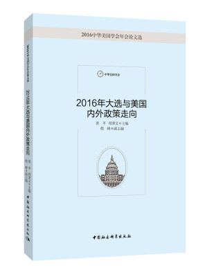 

2016年大选与美国内政外交政策走向