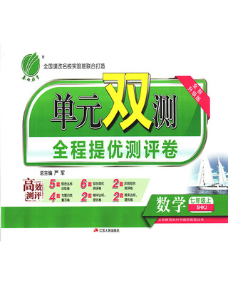 

春雨教育·2017秋单元双测 初中 数学 七年级 (上) 沪科版 SHKJ