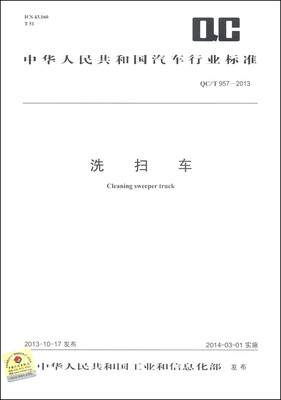 

中华人民共和国汽车行业标准（QC/T 957-2013）：洗扫车