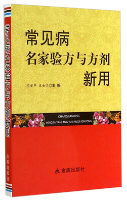 

常见病名家验方与方剂新用