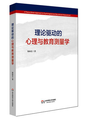 

理论驱动的心理与教育测量学