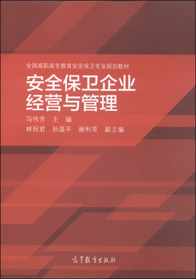 

安全保卫企业经营与管理/全国高职高专教育安全保卫专业规划教材