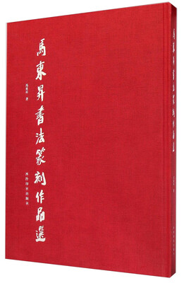 

马东升书法篆刻作品选