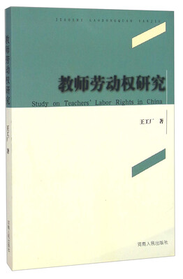 

教师劳动权研究