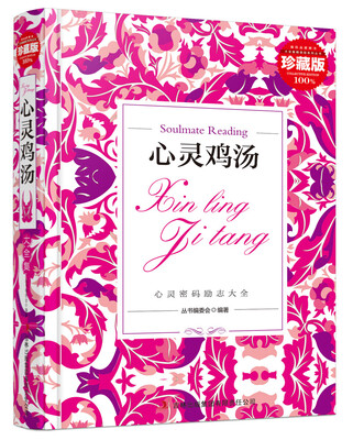 

心灵鸡汤（精装珍藏版）