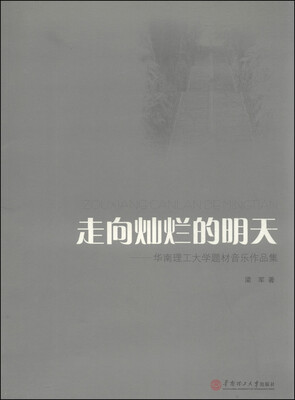 

走向灿烂的明天华南理工大学题材音乐作品集