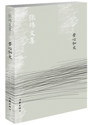 

芳心似火/张炜文集