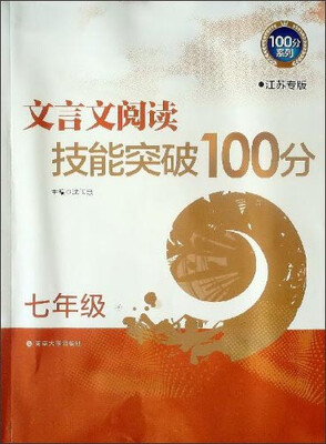 

100分系列·文言文阅读技能突破100分：七年级 江苏专版）