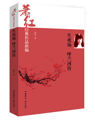 

萧红经典作品新编生死场·呼兰河传