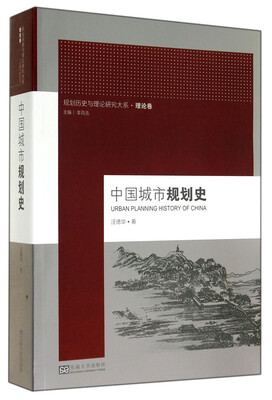 

规划历史与理论研究大系：中国城市规划史