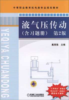 

液气压传动 含习题册第2版/中等职业教育机电类专业规划教材