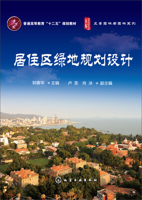 

居住区绿地规划设计/普通高等教育“十二五”规划教材