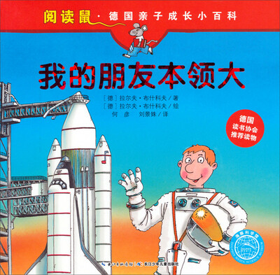 

阅读鼠·德国亲子成长小百科:我的朋友本领大