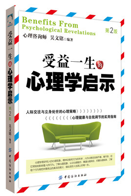 

受益一生的心理学启示（第2版）