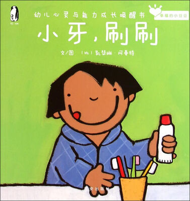 

暖绘本·幸福的小豆豆 小牙，刷刷