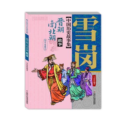 

雪岗中国历史故事集（彩色插图本） 晋朝南北朝故事