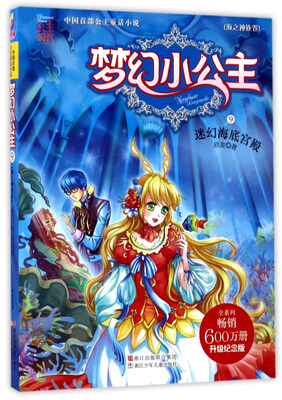

梦幻小公主（海之神族卷 9）：迷幻海底宫殿（升级纪念版）