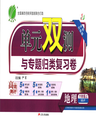 

春雨 2017秋 单元双测与专题归类复习卷地理五四制 六年级上 SDJY 全新升级版