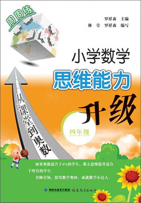 

小学数学思维能力升级（周周练 四年级）