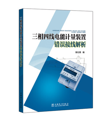 

三相四线电能计量装置错误接线解析
