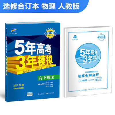 

浙江专用 高中物理 选修3-2、3-4、3-5 人教版 2018版高中同步 5年高考3年模拟 曲