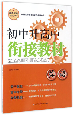 

初中升高中衔接教材：英语