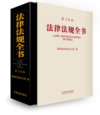 

法律法规全书第十五版
