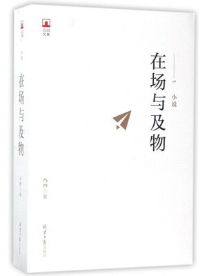

在场与及物/凸凹文集