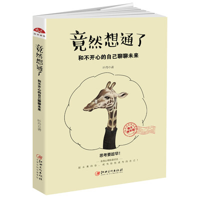 

读美文库2017-竟然想通了：和不开心的自己聊聊未来
