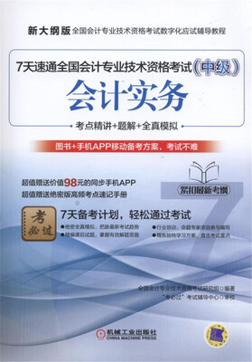 

7天速通全国会计专业技术资格考试（中级）：会计实务
