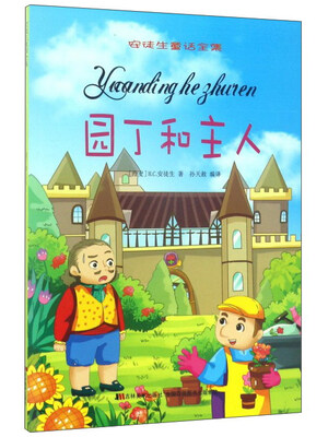 

园丁和主人/安徒生童话全集