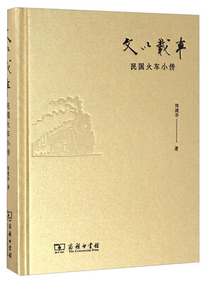 

文以载车：民国火车小传