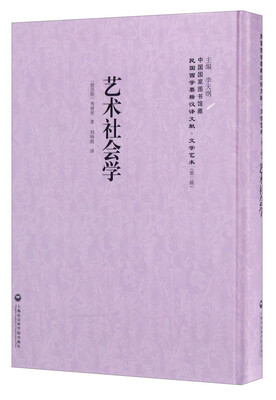 

中国国家图书馆藏·民国西学要籍汉译文献·文学艺术：艺术社会学