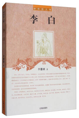 

中外巨人传：李白