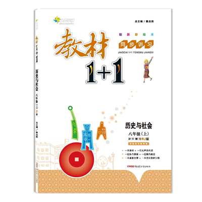 

2017秋 全能学练 教材1+1：历史与社会（八年级上 RJ版 创新彩绘本 附教材习题答案）