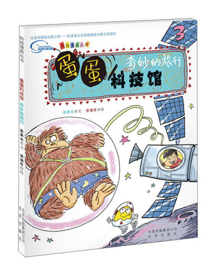 

科技漫画丛书 蛋蛋科技馆奇妙的旅行/张承光