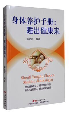

身体养护手册：睡出健康来