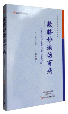 

名医世纪传媒 中国民间传统疗法丛书：敷脐妙法治百病（第6版）