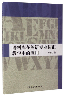

语料库在英语专业词汇教学中的应用