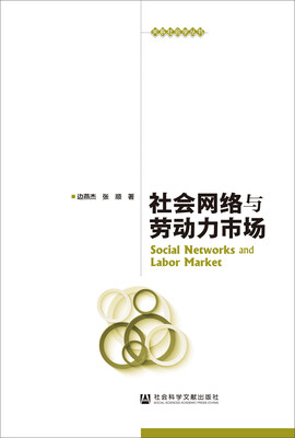 

社会网络与劳动力市场