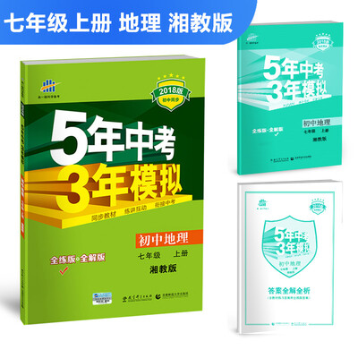 

初中地理 七年级上册 湘教版 2018版初中同步 5年中考3年模拟 曲一线科学备考