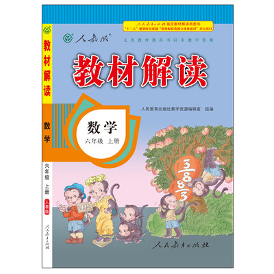 

17秋教材解读 小学数学六年级上册（人教）