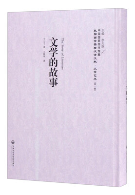 

中国国家图书馆藏·民国西学要籍汉译文献·文学艺术文学的故事