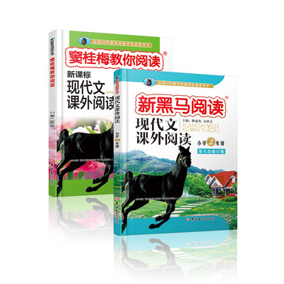

新黑马阅读丛书窦桂梅教你阅读+现代文阅读 小学二年级套装共2册