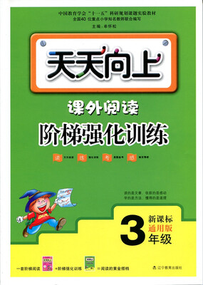 

2017最新版天天向上 课外阅读阶梯强化训练3年级版本通用、上下学期适用